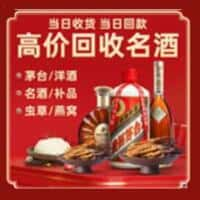 龙州县洋酒回收:茅台酒,名酒,虫草,烟酒,老酒,龙州县跃国烟酒经营部